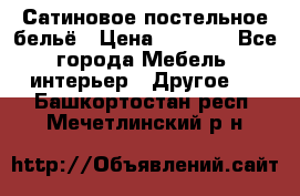 Сатиновое постельное бельё › Цена ­ 1 990 - Все города Мебель, интерьер » Другое   . Башкортостан респ.,Мечетлинский р-н